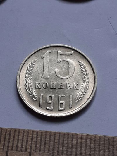 Лот: 23229203. Фото: 1. (№16967) 15 копеек 1961 год,не... Россия и СССР 1917-1991 года