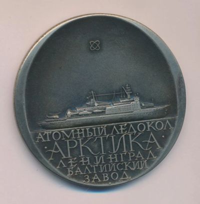 Лот: 15990062. Фото: 1. СССР Медаль 1974 Атомный ледокол... Юбилейные
