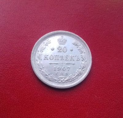 Лот: 16831509. Фото: 1. 20 копеек 1907 года. Серебро... Россия до 1917 года