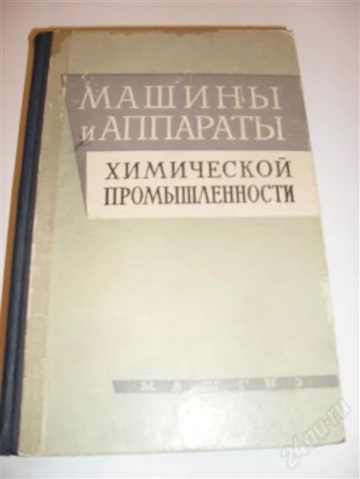 Лот: 2773486. Фото: 1. машины и аппараты химической промышленнности. Для вузов