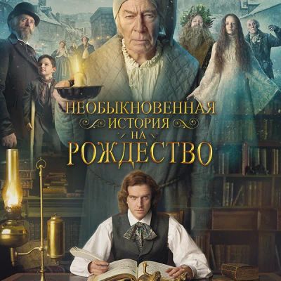 Лот: 24290284. Фото: 1. Необыкновенная история на Рождество. Видеозаписи, фильмы