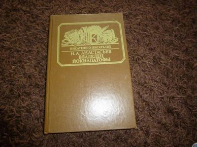 Лот: 3301941. Фото: 1. Н.А. Анастасьев " Владелец Йокнапатофы... Мемуары, биографии