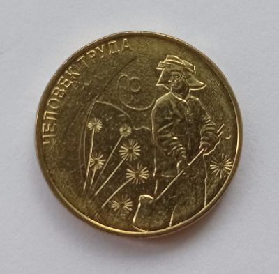 Лот: 22281766. Фото: 1. 10 рублей 2020 - Человек труда... Россия после 1991 года