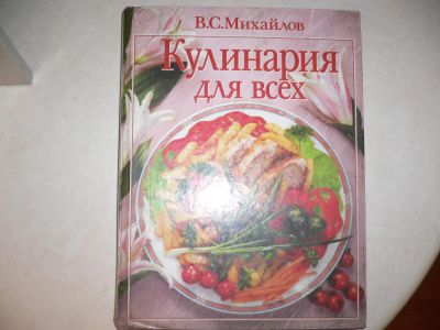 Лот: 5805566. Фото: 1. Кулинария для всех. В.С.Михайлов... Кулинария