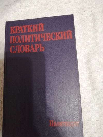 Лот: 15256329. Фото: 1. Книга Краткий политический словарь... Словари