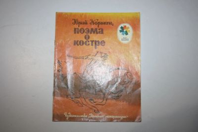 Лот: 23269664. Фото: 1. Поэма о костре. В сокращении... Художественная для детей