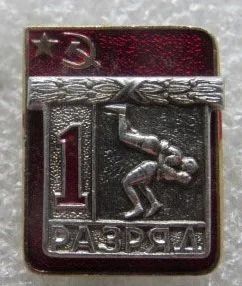 Лот: 14217578. Фото: 1. Знак "1 разряд". Борьба классическая... Другое (значки, медали, жетоны)