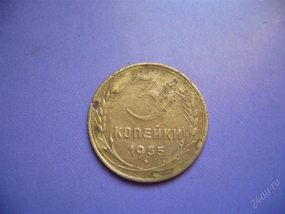 Лот: 1788340. Фото: 1. 3 копейки 1955 г. Россия и СССР 1917-1991 года