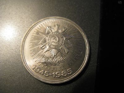 Лот: 6039120. Фото: 1. 1985 год один рубль 40 лет победы. Россия и СССР 1917-1991 года