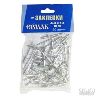 Лот: 13579327. Фото: 1. Заклепки ЕРМАК 4х10мм, 50шт... Крепёж