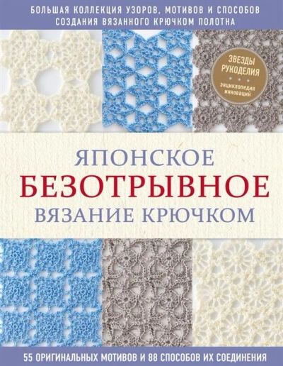 Лот: 17501737. Фото: 1. "Японское безотрывное вязание... Рукоделие, ремесла
