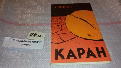 Лот: 7997600. Фото: 1. Каран, Биримбир Вонгар, Роман... Художественная
