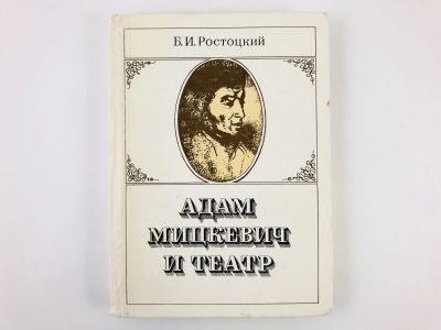 Лот: 23295485. Фото: 1. Адам Мицкевич и театр. Ростоцкий... Другое (искусство, культура)