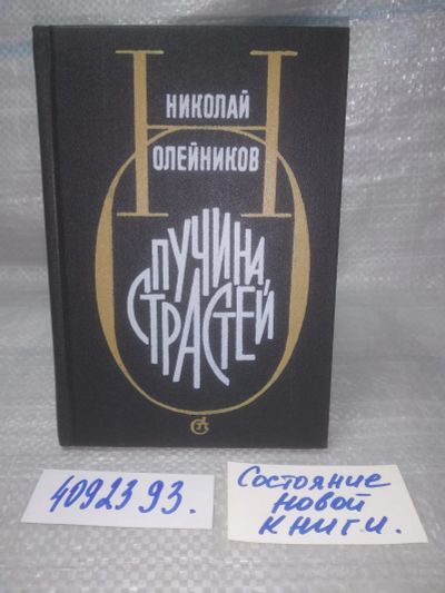 Лот: 25825728. Фото: 1. ozЮ/вбЮ(4092393)Олейников Н. Пучина... Художественная