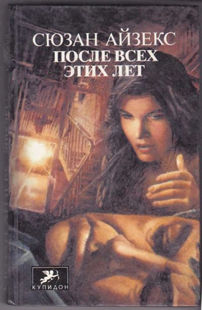 Лот: 23439950. Фото: 1. После всех этих лет | Серия: Купидон... Художественная