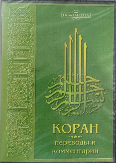 Лот: 22148445. Фото: 1. КОРАН: переводы и комментарии... Игры для ПК