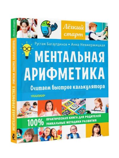 Лот: 20311658. Фото: 1. "Ментальная арифметика. Считаем... Другое (учебники и методическая литература)