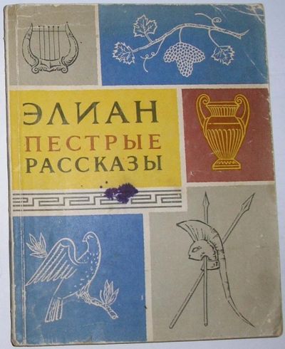 Лот: 8283968. Фото: 1. Пестрые рассказы. Элиан. 1964... Художественная