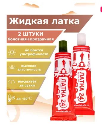 Лот: 19306113. Фото: 1. Жидкая Латка24, 25гр, для ПВХ... Клеи, герметики, пена монтажная, клейкие ленты