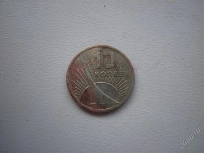 Лот: 2548032. Фото: 1. 10 копеек 1967 года 50 лет советской... Россия и СССР 1917-1991 года