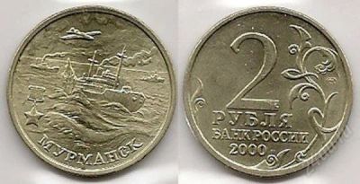 Лот: 1790559. Фото: 1. 2 рубля 2000 года мурманск. Россия после 1991 года
