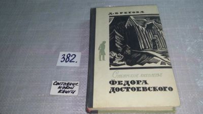 Лот: 9383869. Фото: 1. Сибирское лихолетье Федора Достоевского... Мемуары, биографии
