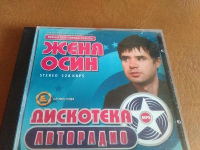 Лот: 8297844. Фото: 1. Женя Осин - мп3 коллекция. Аудиозаписи