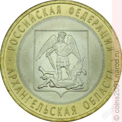 Лот: 2575100. Фото: 1. 10 рублей Архангельская область... Россия после 1991 года