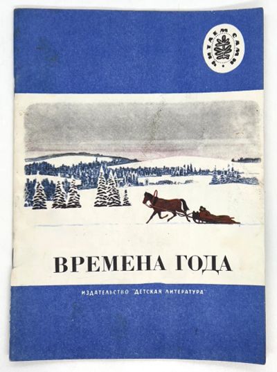 Лот: 25133537. Фото: 1. 📘 Времена года. Стихи, рассказы... Художественная для детей
