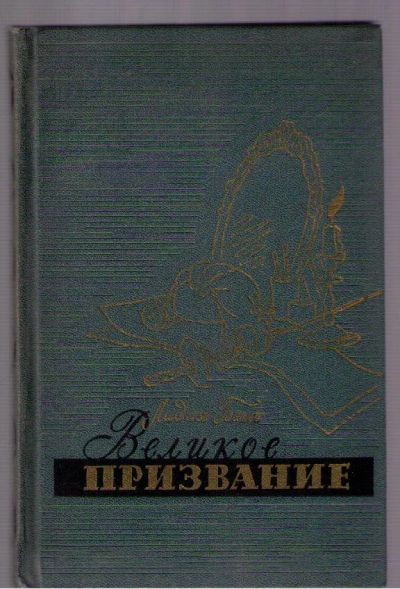 Лот: 3967080. Фото: 1. Бать Лидия. Великое призвание... Художественная