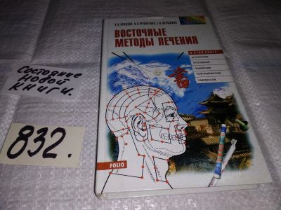 Лот: 12671360. Фото: 1. Восточные методы лечения, Яроцкая... Популярная и народная медицина