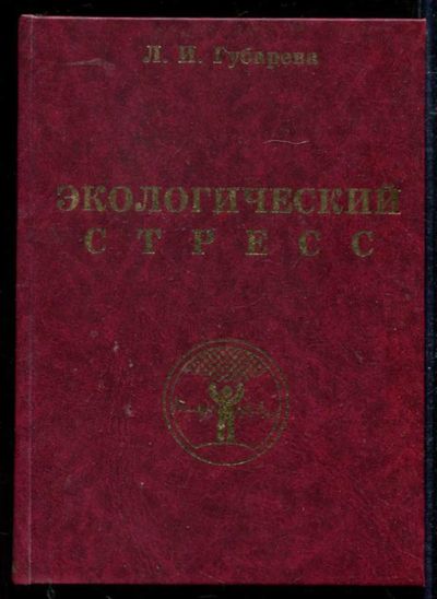 Лот: 23434157. Фото: 1. Экологический стресс. Науки о Земле
