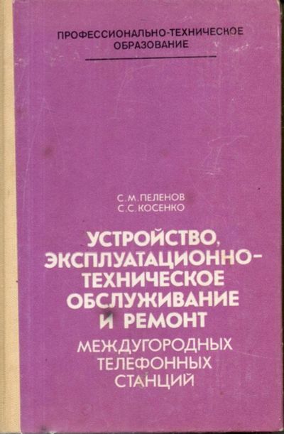 Лот: 10986427. Фото: 1. Устройство, эксплуатационно-техническое... Электротехника, радиотехника