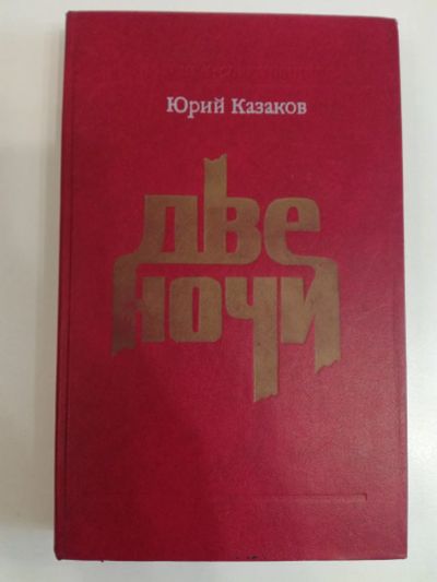 Лот: 20969225. Фото: 1. Юрий Казаков. Две ночи. Проза... Мемуары, биографии