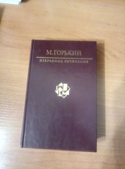 Лот: 14085556. Фото: 1. Максим Горьки "Избранные сочинения... Художественная