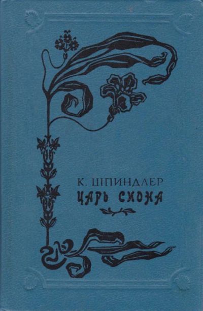 Лот: 23440778. Фото: 1. Царь Сиона. Художественная
