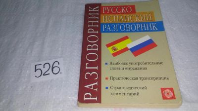 Лот: 9073393. Фото: 1. Русско-испанский разговорник... Словари