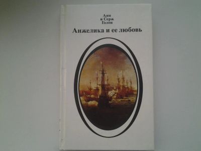 Лот: 5300557. Фото: 1. "Анжелика и ее любовь", Анн и... Художественная