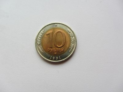 Лот: 5112204. Фото: 1. 10 рублей 1991 СПМД _ ЛМД биметалл... Россия после 1991 года