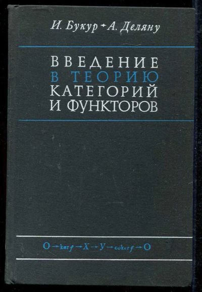 Лот: 23434147. Фото: 1. Введение в теорию категорий и... Физико-математические науки