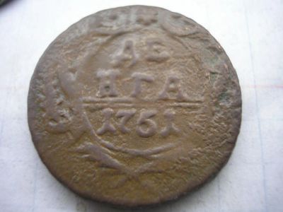 Лот: 8242703. Фото: 1. Очень хорошая денга 1751 года... Россия до 1917 года