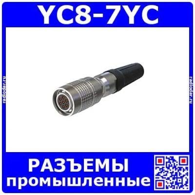 Лот: 19927655. Фото: 1. YC8-7YC -розеточный штекер на... Разъёмы
