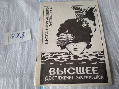 Лот: 17443668. Фото: 1. Дудин Сергей . Высшее достижение... Религия, оккультизм, эзотерика