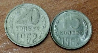 Лот: 18368462. Фото: 1. Монеты 15 и 20 копеек 1962 г... Россия и СССР 1917-1991 года
