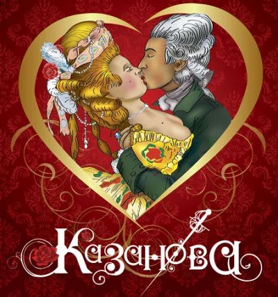 Лот: 3248782. Фото: 1. 2 билета на мюзикл "Казанова... Развлечения, мероприятия