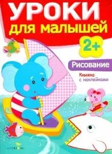 Лот: 17693310. Фото: 1. Уроки для малышей. Рисование 2... Познавательная литература