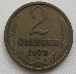 Лот: 8280099. Фото: 1. СССР 2 копейки 1973 (20160410). Россия и СССР 1917-1991 года