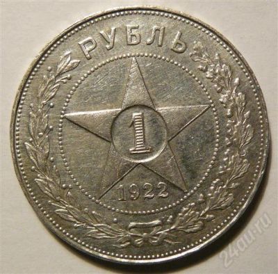 Лот: 575576. Фото: 1. 1 рубль 1922 АГ. Россия и СССР 1917-1991 года