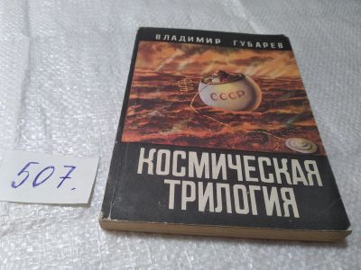 Лот: 19392302. Фото: 1. Губарев В. Космическая трилогия... Науки о Земле