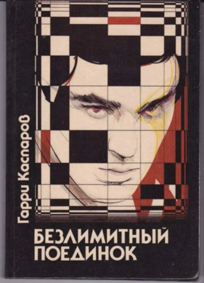 Лот: 23442970. Фото: 1. Безлимитный поединок. Другое (хобби, туризм, спорт)
